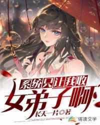 系統只讓我收女弟子 小說