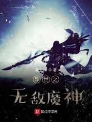 異界之魔武戰神 小說