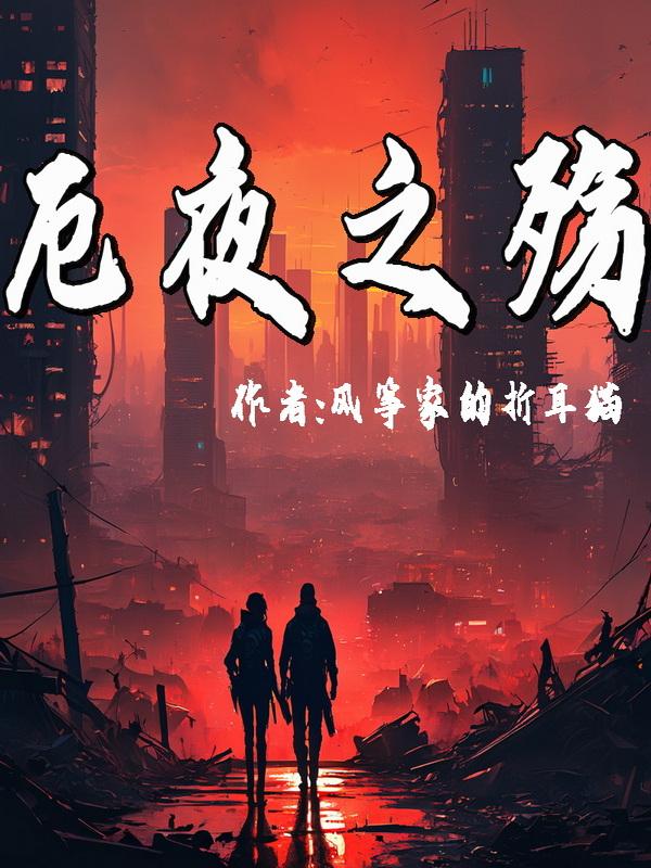 厄夜純愛遊戲區