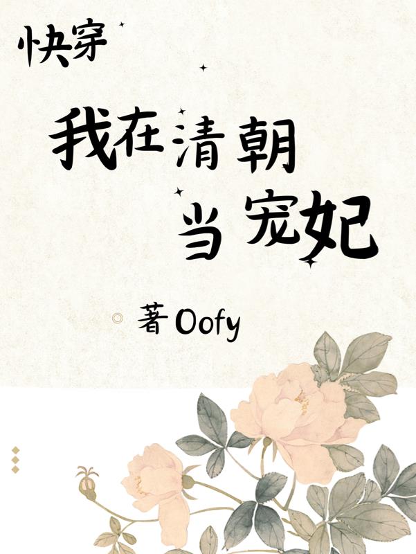 快穿我在清朝當寵妃 Oofy