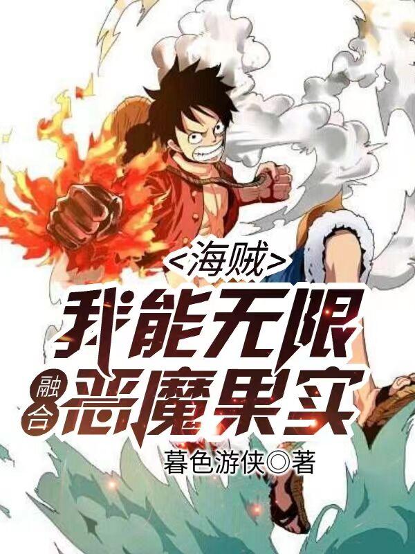 海賊:我能無限融合惡魔果實小說