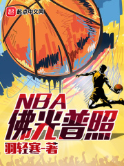 nba佛光普照是什麼意思