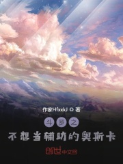 鬥羅之不想當輔助的奧斯卡百度網盤