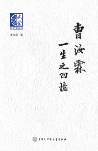 曹汝霖一生之回憶 藏書