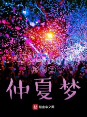 仲夏夢之夜選關版17yy