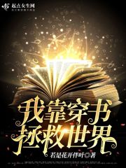 我靠穿書拯救世界