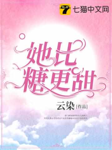 她比奶茶甜小說