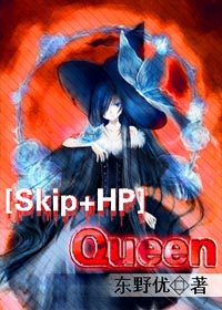 [主Skip]QueenⅠ