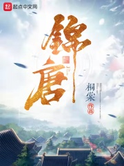 錦唐串串