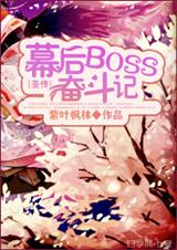 幕後BOSS奮鬥記