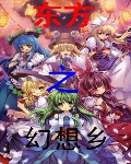 東方之幻想鄉