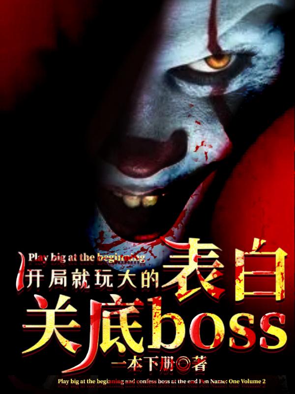 開局就玩大的表白關底boss