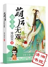 帝王嬌寵小萌妃小說全文免費閱讀