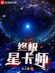 終極星卡師介紹