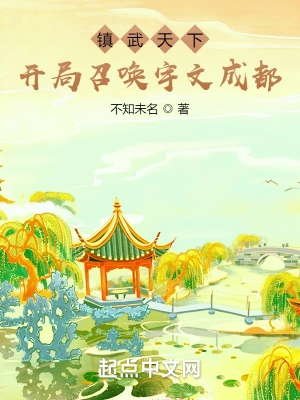 鎮武天下:開局召喚宇文成都小說