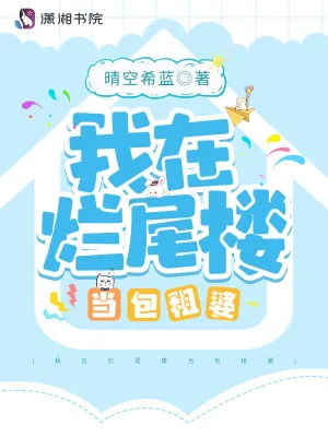 我在爛尾樓當包租婆書旗小說網