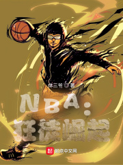 nba狂收女星小說