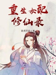 重生女配修仙有聲小說推薦