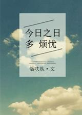 今日之日多煩憂全文免費閱讀