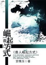 《獸人崛起方式》by宮槐