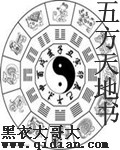 五方天地書