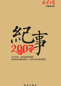 紅色記憶:紀事2007