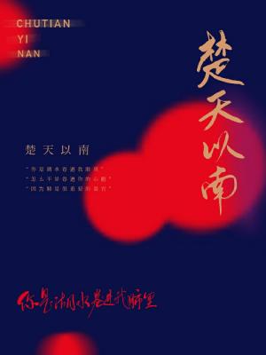 楚天以南小說全文免費閱讀52書庫