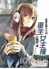 重生女主播小說