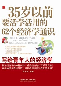 35歲前必須瞭解的經濟學基礎知識