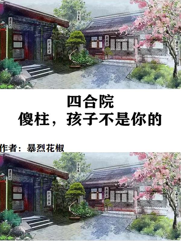 情滿四合院傻柱帶著仨孩子去拜年