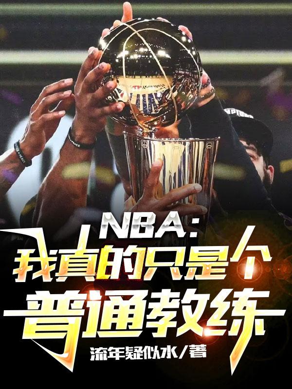 NBA：我真的只是個普通教練