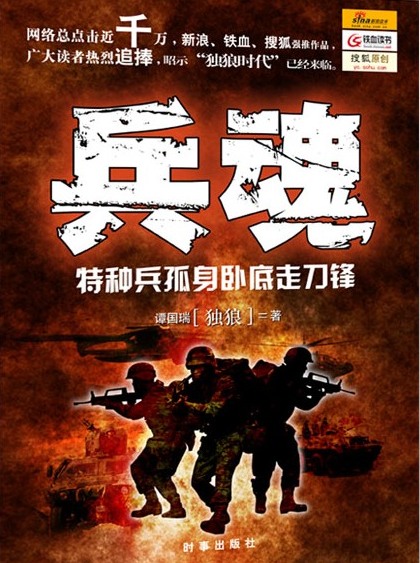 特種兵臥底黑幫:兵魂