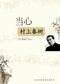 當心村上春樹