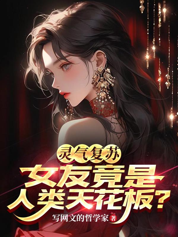 靈氣復甦：女友竟是人類天花板？