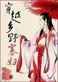 穿越為鄉野寡婦