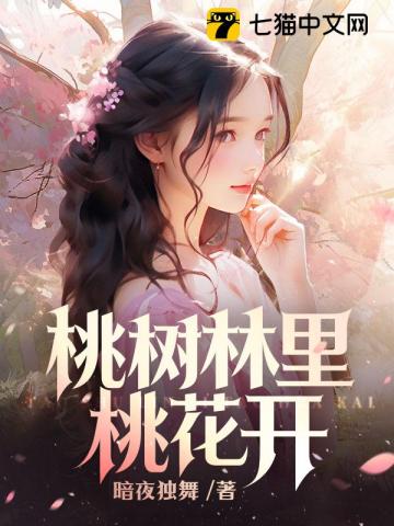 桃花林裡桃花開小說