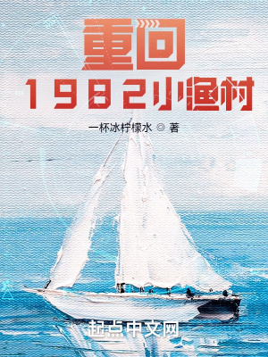 重回1982小漁村葉耀東全文免費閱讀