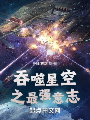 吞噬星空之最強意志念力功法