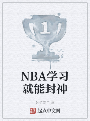 nba是指什麼學歷