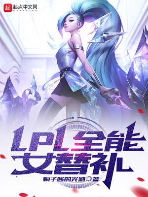 LPL全能女替補