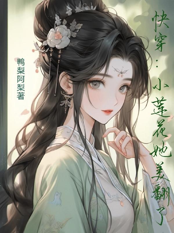 快穿:小蓮花她美翻了小說