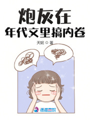 炮灰在年代文裡搞內卷無刪減