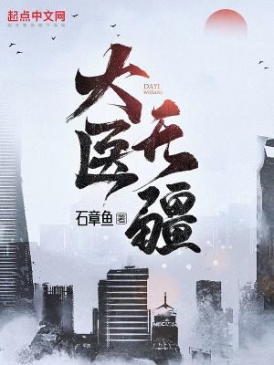 大醫無疆石章魚香書小說