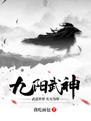 九陽武神主角介紹