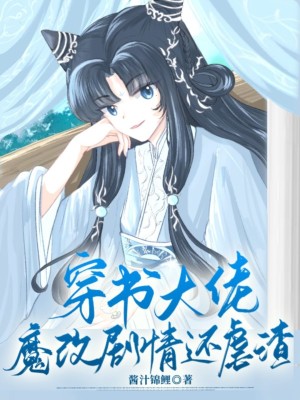 穿書大佬魔改劇情還虐渣的小說