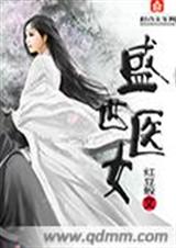 盛世醫女小說