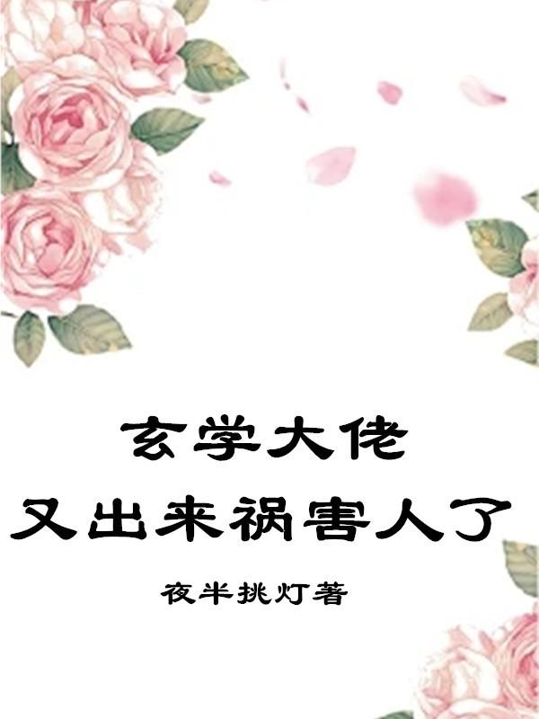 小說玄學大佬