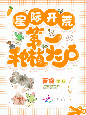 星際開荒:第一種植大戶小說