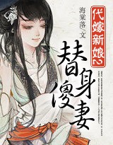 代嫁新娘小說免費閱讀全文