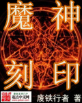 魔神刻印精校版